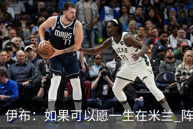伊布：如果可以愿一生在米兰 阵利物浦要全力以赴