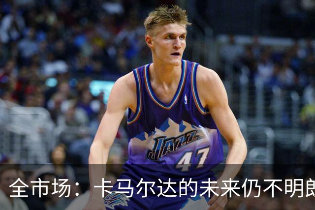 全市场：卡马尔达的未来仍不明朗 取决于老板和未来教练的选择