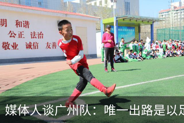媒体人谈广州队：唯一出路是以足校为班底踢中冠
