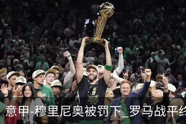 意甲-穆里尼奥被罚下 罗马战平终结那不勒斯8连胜