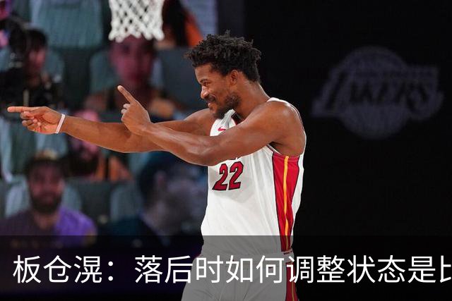 板仓滉：落后时如何调整状态是比赛关键 比赛很难但全员都很冷静