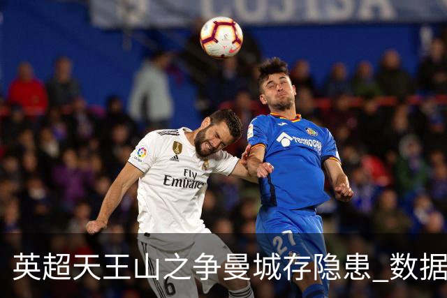 英超天王山之争曼城存隐患 数据示枪手望拿分?