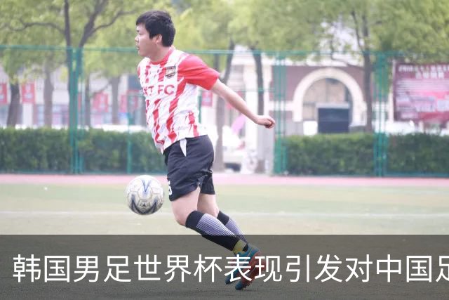 韩国男足世界杯表现引发对中国足球的深思，名宿与无证教练同根相连