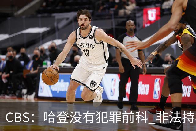 CBS：哈登没有犯罪前科 非法持枪在得州最高可判处一年监禁